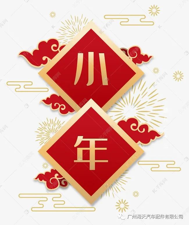 海天祝大家小年快乐!